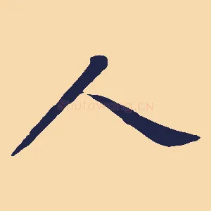人
