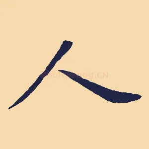 人