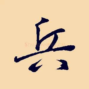 兵