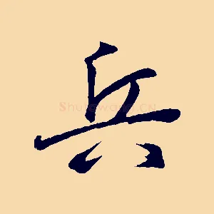 兵