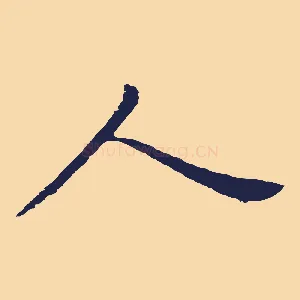 人