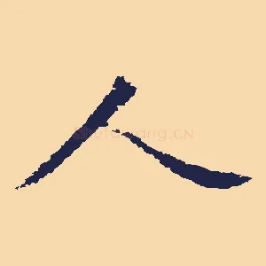 人