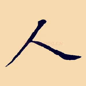 人