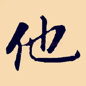 他