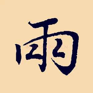 兩