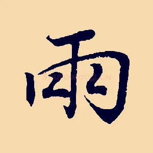 兩