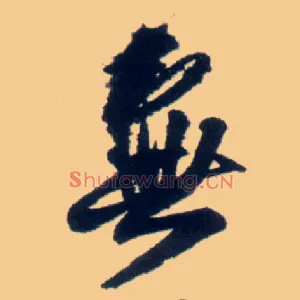 無