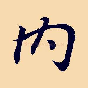 內