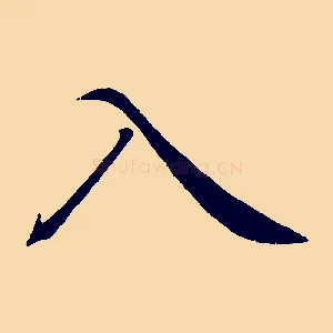 入