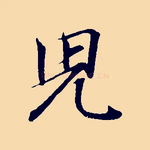 兒