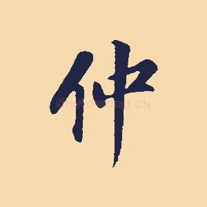 仲