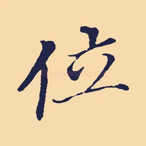 位