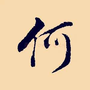 何