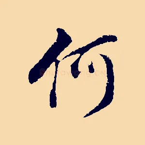 何