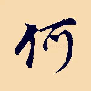 何
