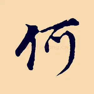 何