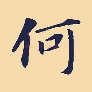 何