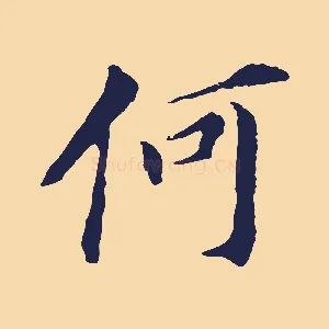 何