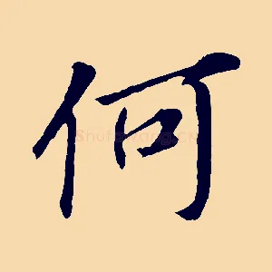 何
