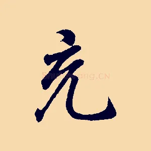 充