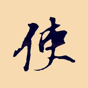 使