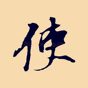 使