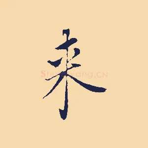 來