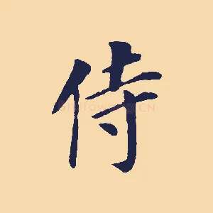 侍
