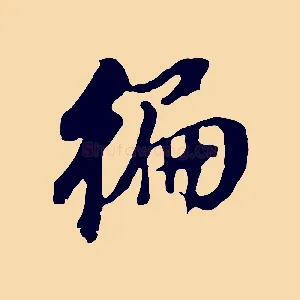 偏