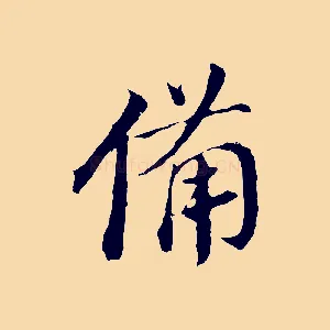 備