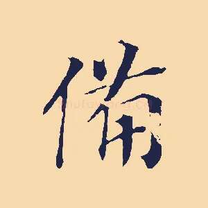 備