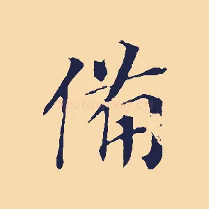 備