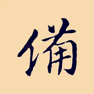備
