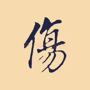 傷