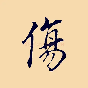 傷