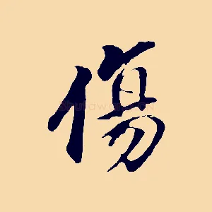 傷