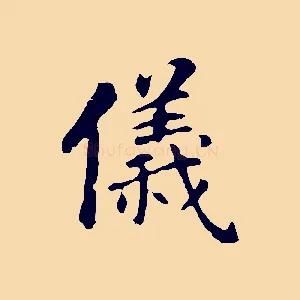 儀