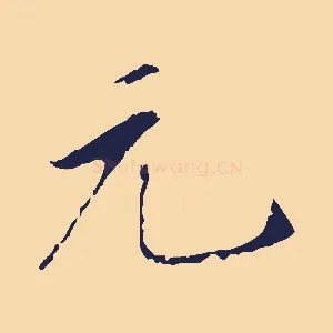 元