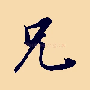 兄