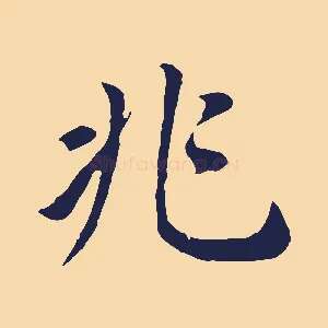 兆
