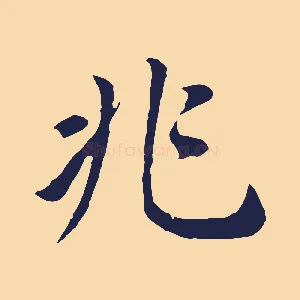 兆