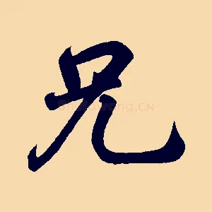 兄