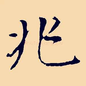 兆