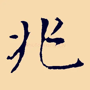 兆