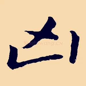 兇