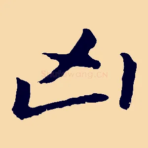 兇