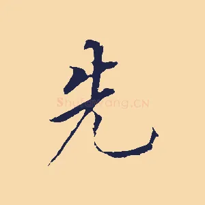 先
