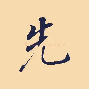 先