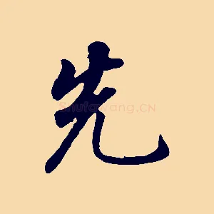 先