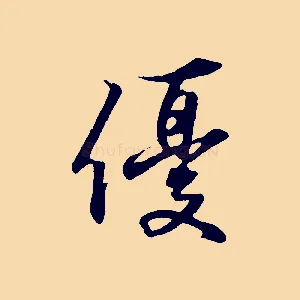 優